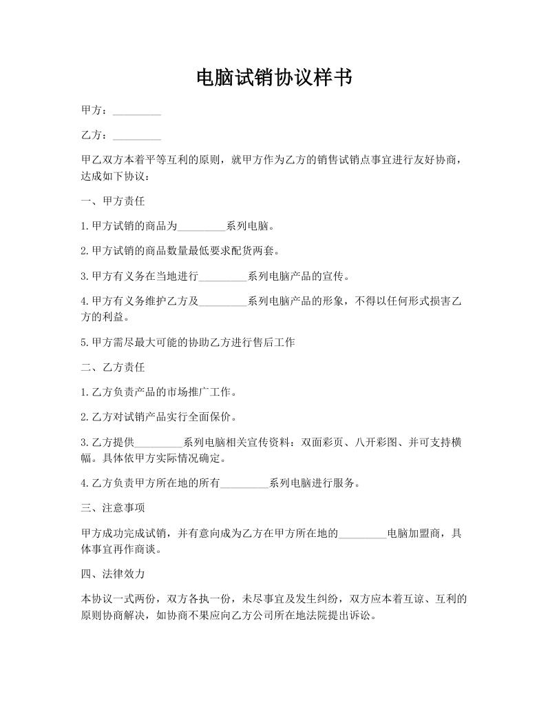 电脑试销协议样书