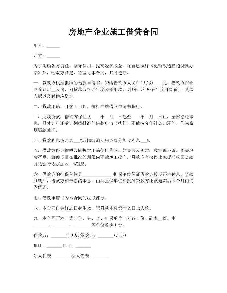 房地产企业施工借贷合同