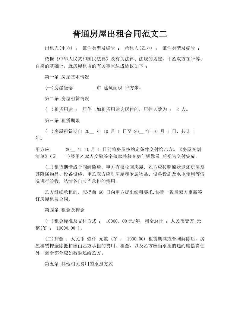 普通房屋出租合同范文二