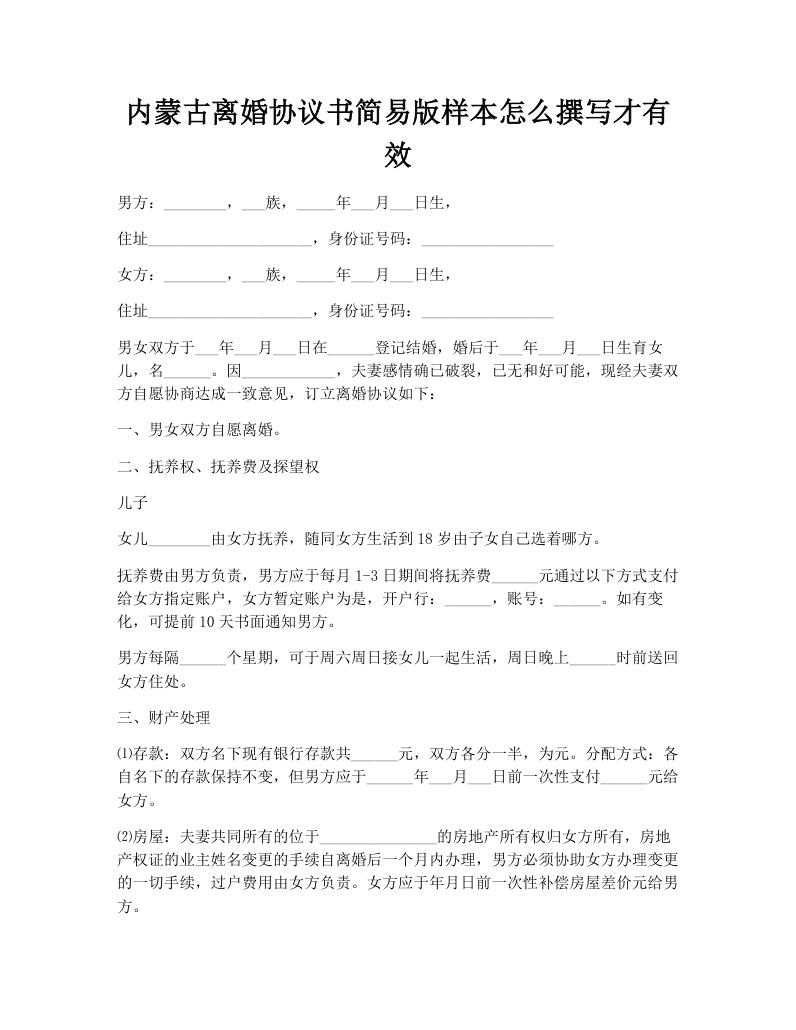 内蒙古离婚协议书简易版样本怎么撰写才有效