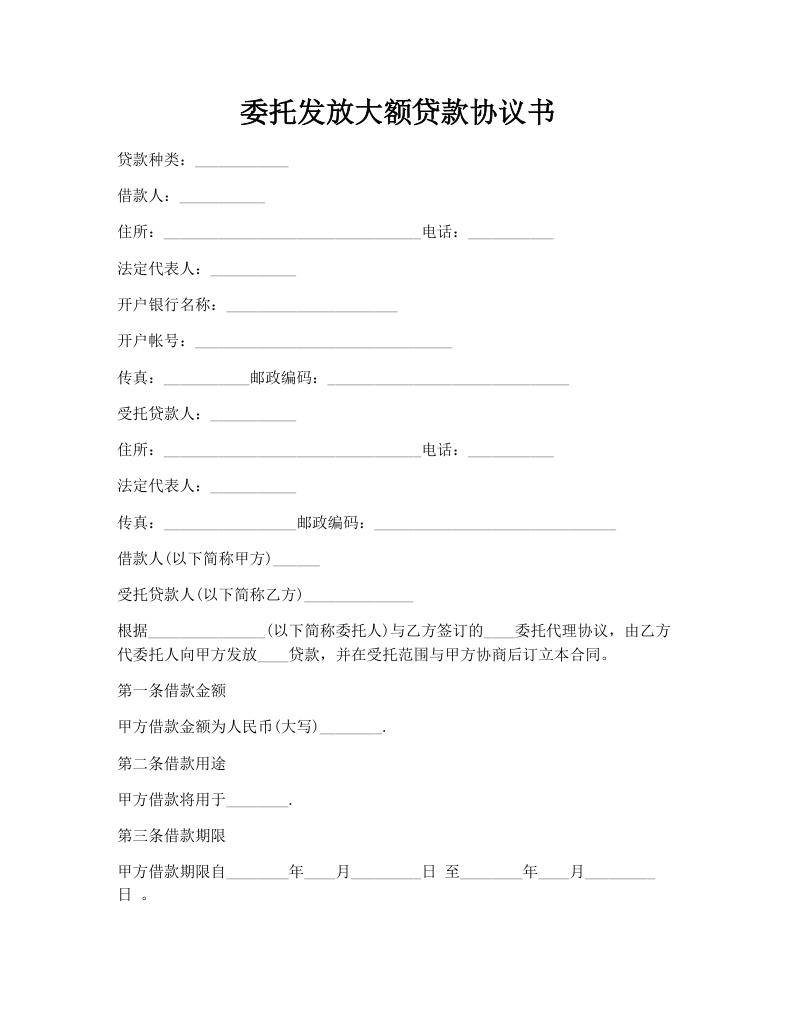 委托发放大额贷款协议书