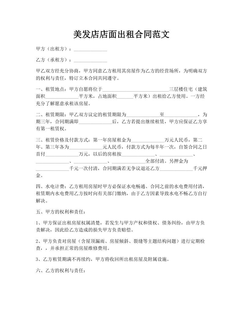 美发店店面出租合同范文