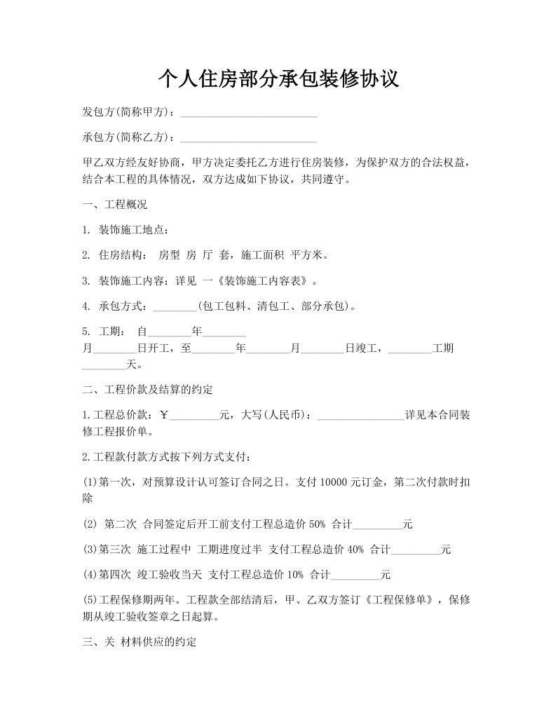 个人住房部分承包装修协议