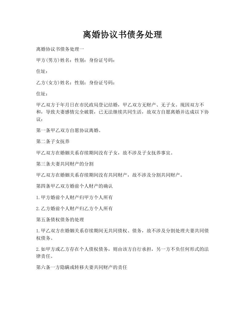 离婚协议书债务处理