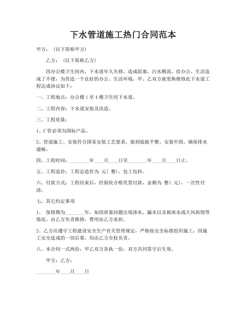 下水管道施工热门合同范本