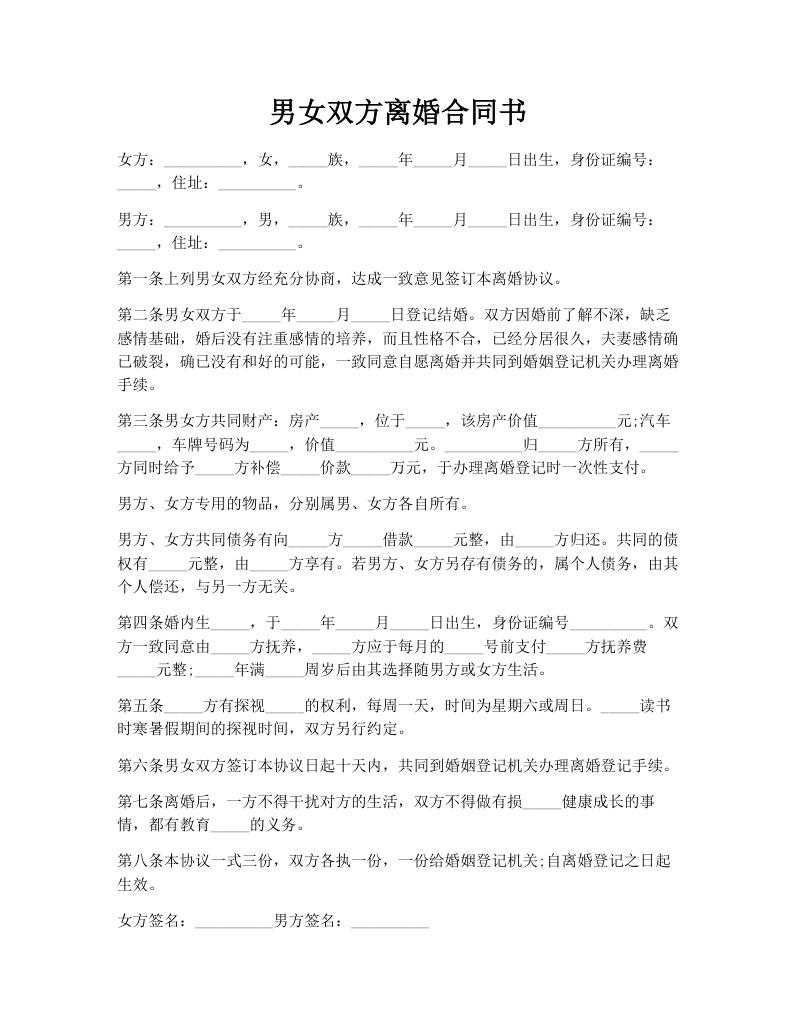 男女双方离婚合同书