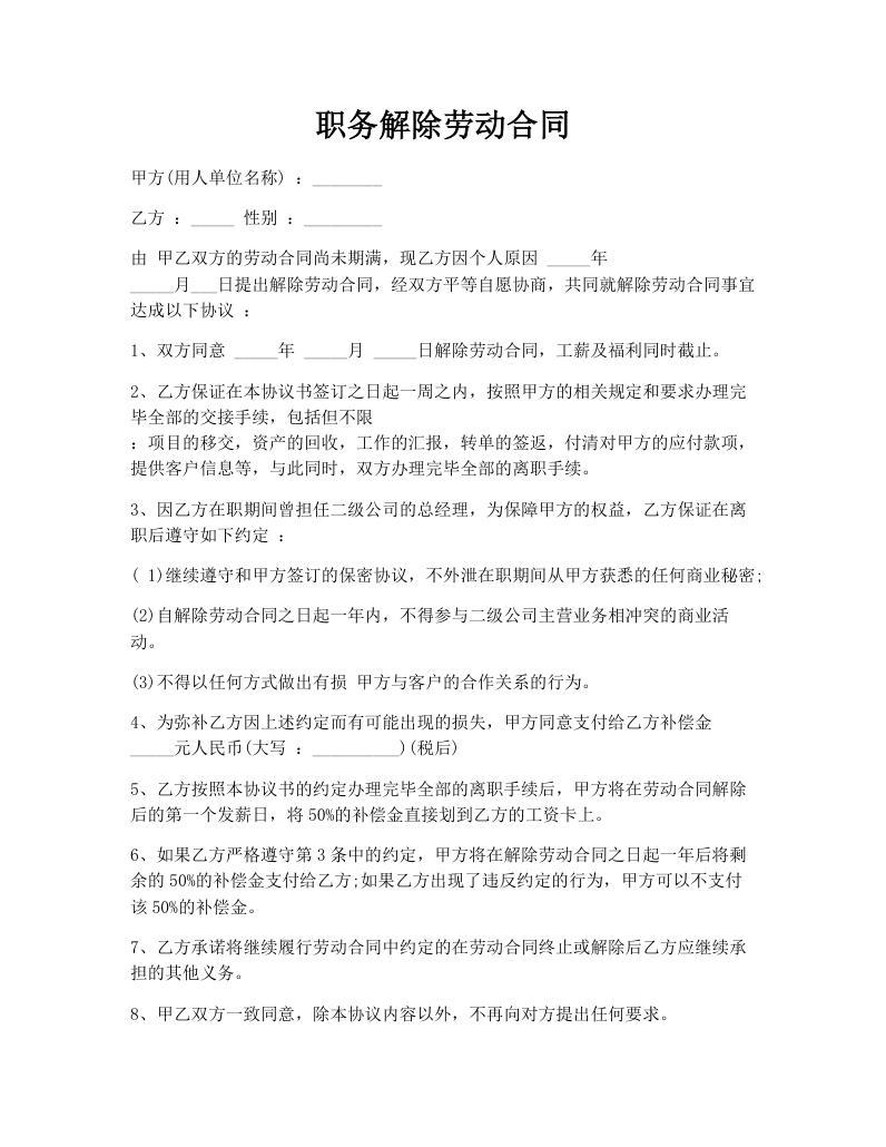 职务解除劳动合同