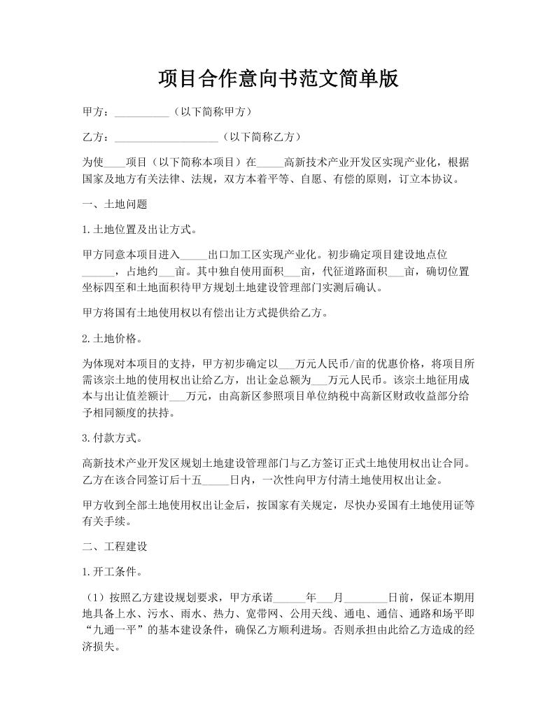 项目合作意向书范文简单版