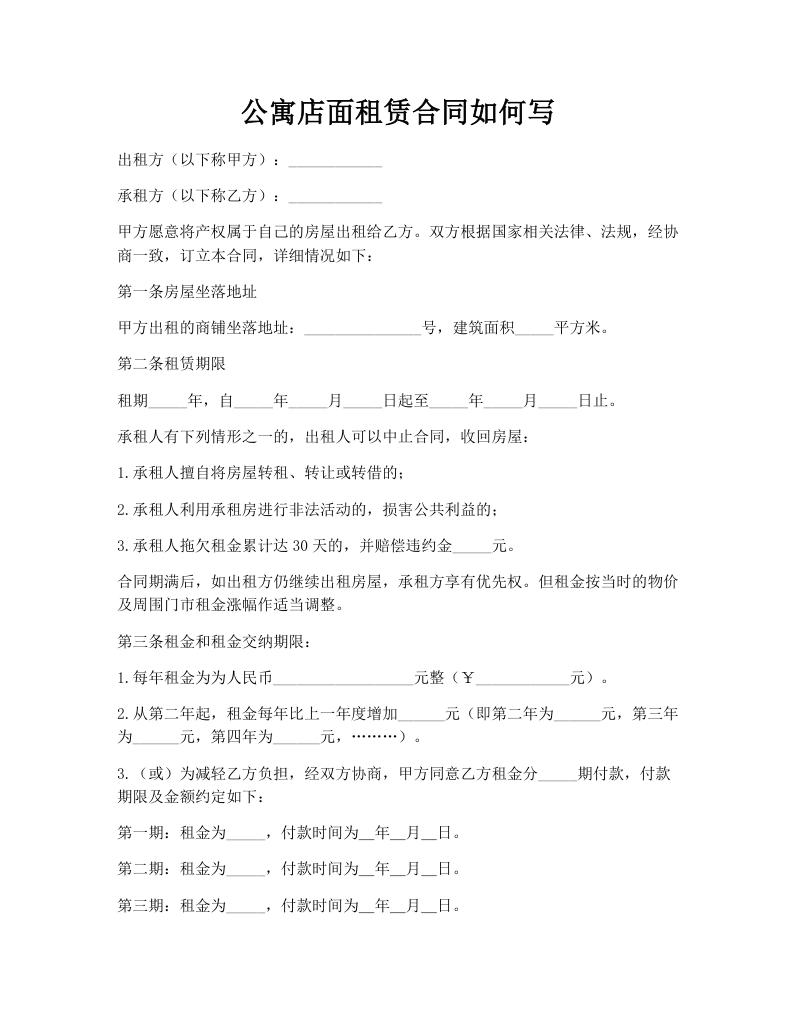 公寓店面租赁合同如何写