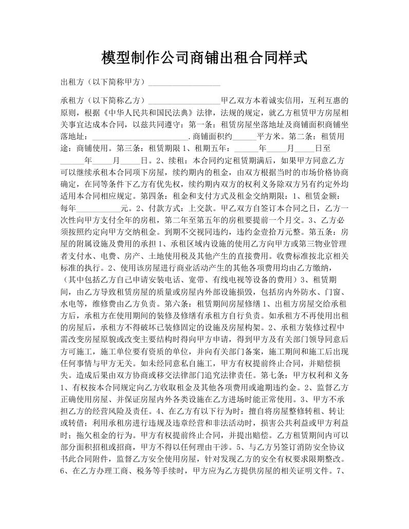 模型制作公司商铺出租合同样式