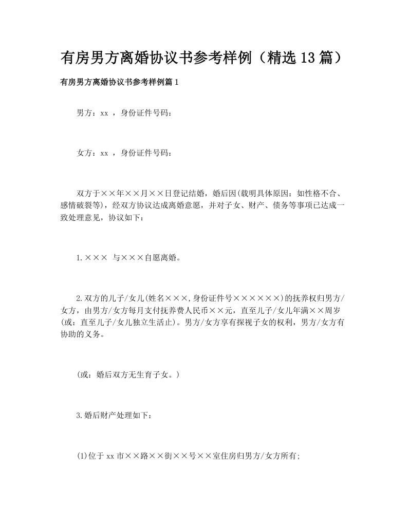 有房男方离婚协议书参考样例（精选13篇）