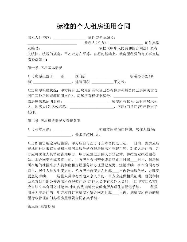 标准的个人租房通用合同