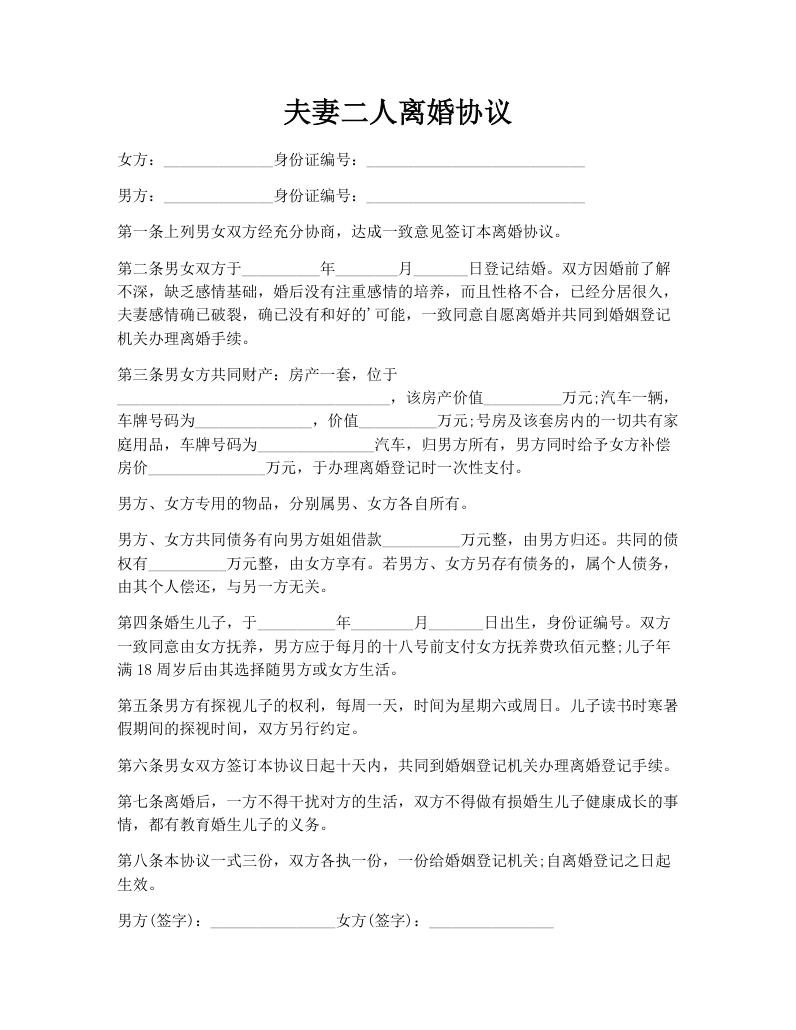 夫妻二人离婚协议 