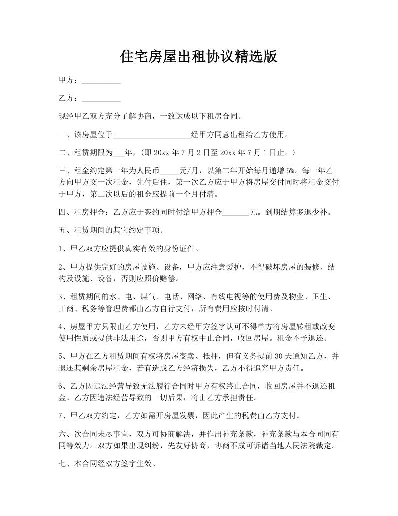 住宅房屋出租协议精选版