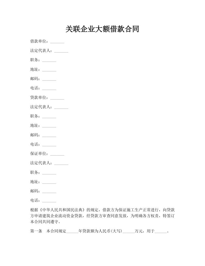 关联企业大额借款合同