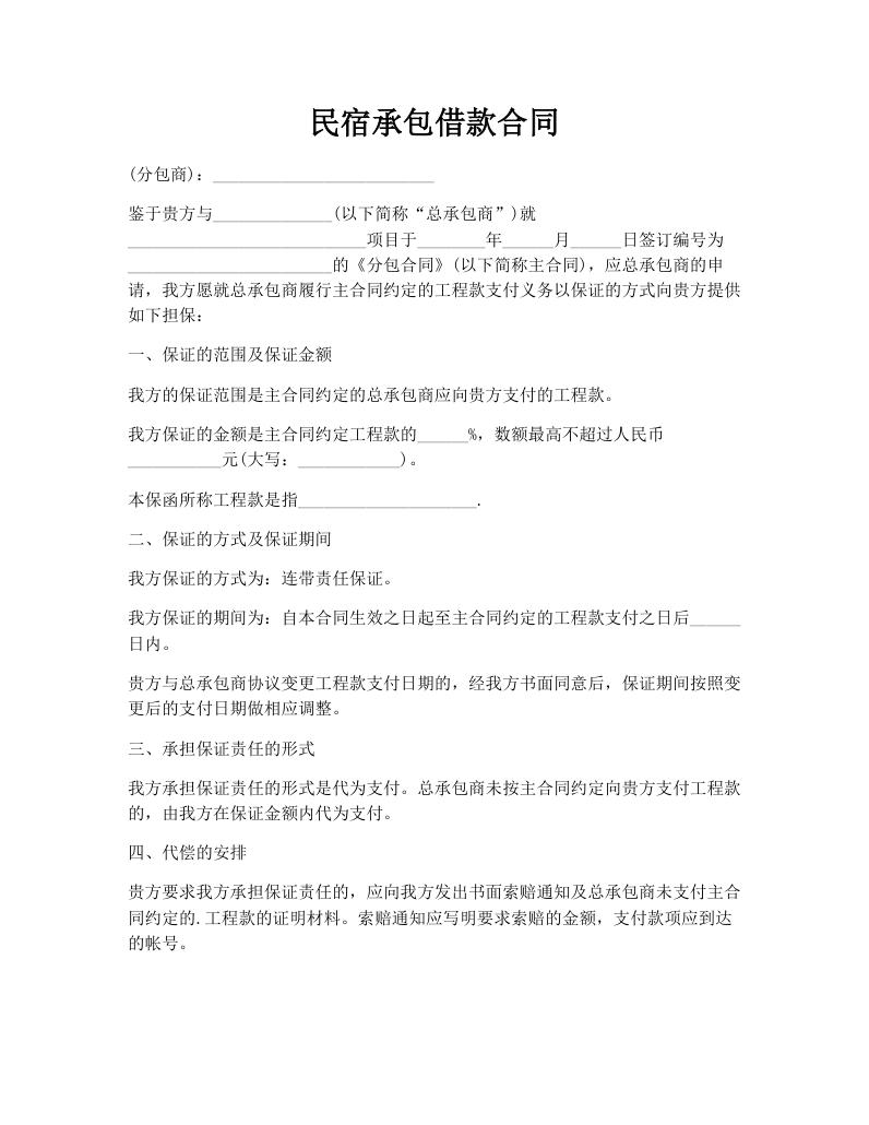 民宿承包借款合同