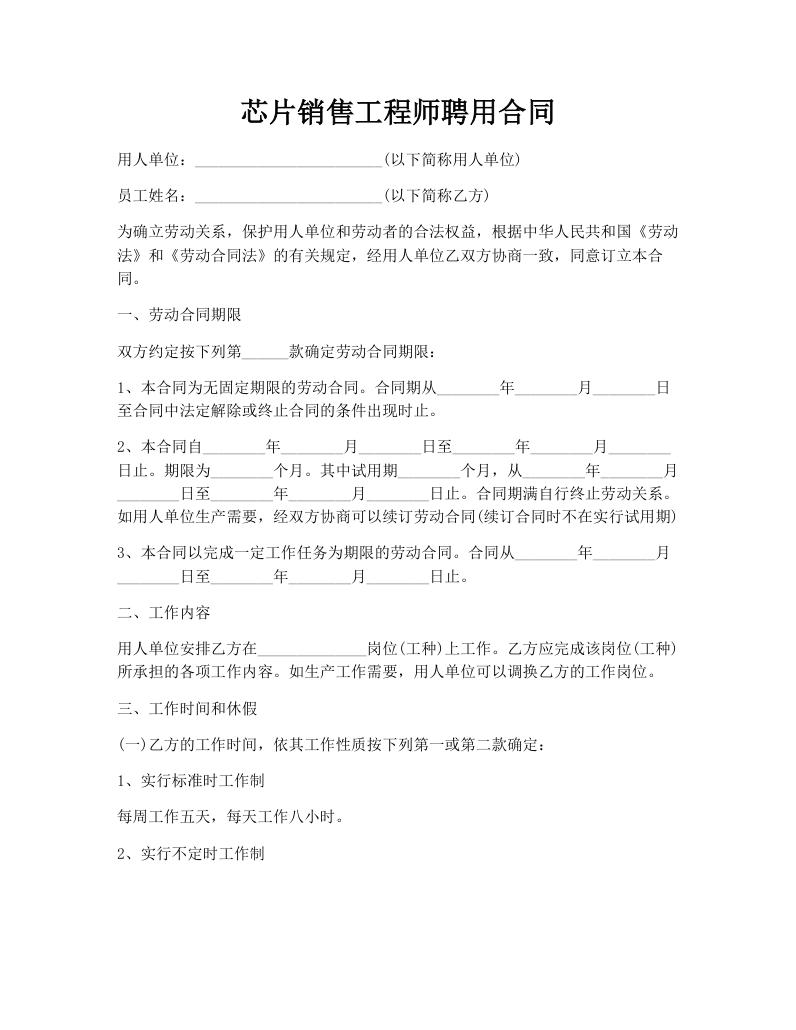 芯片销售工程师聘用合同