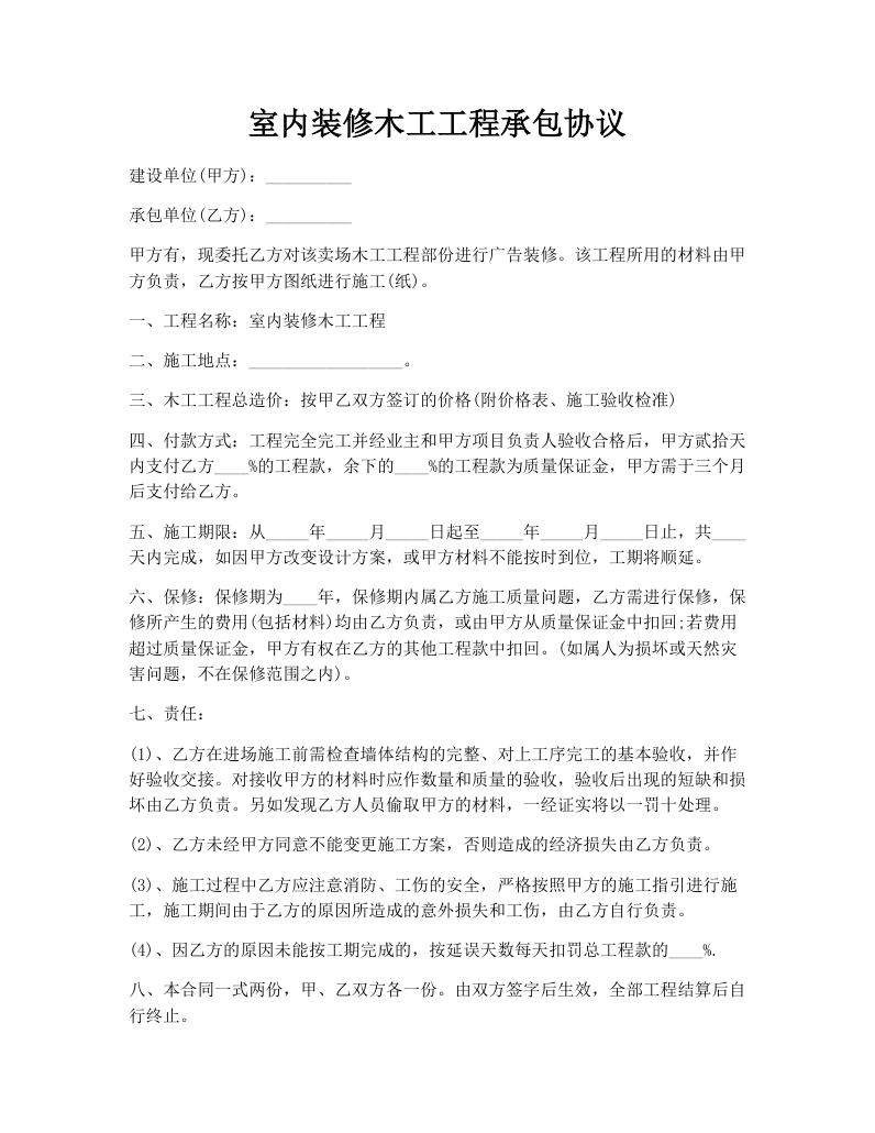 室内装修木工工程承包协议