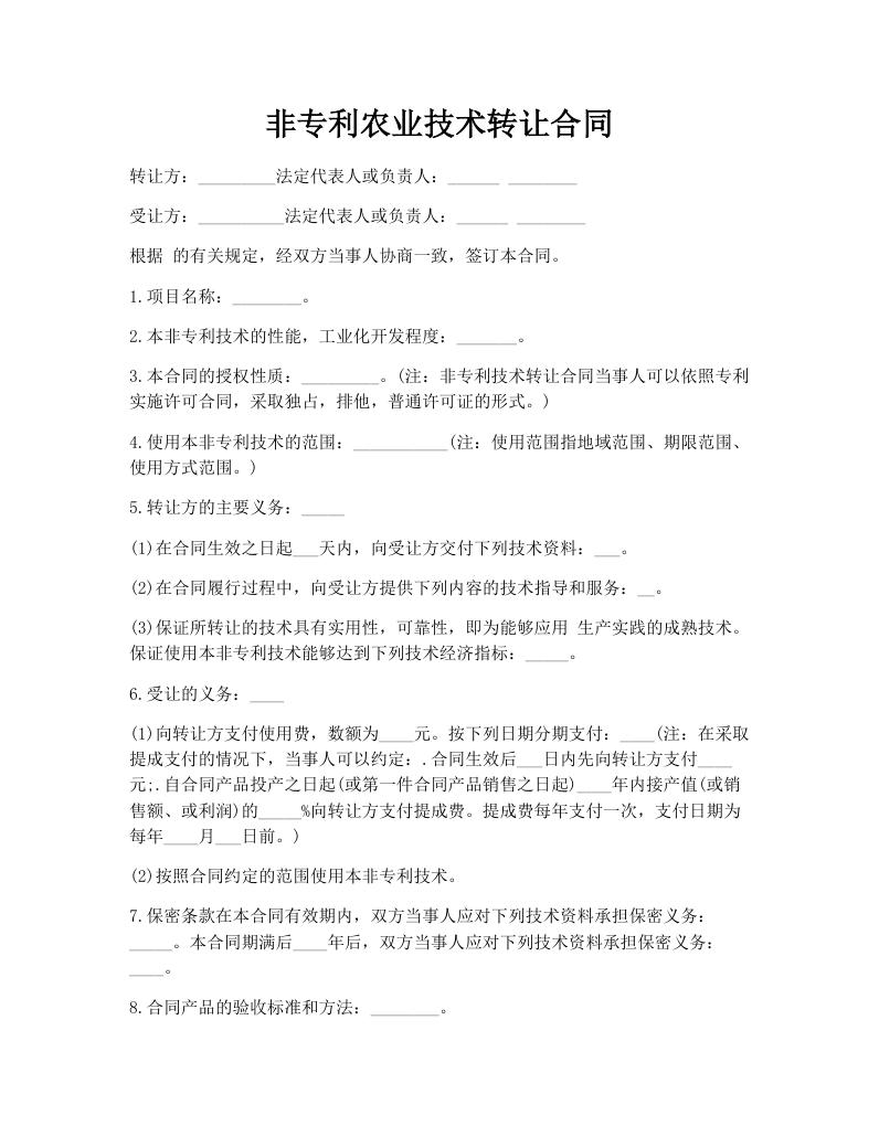 非专利农业技术转让合同