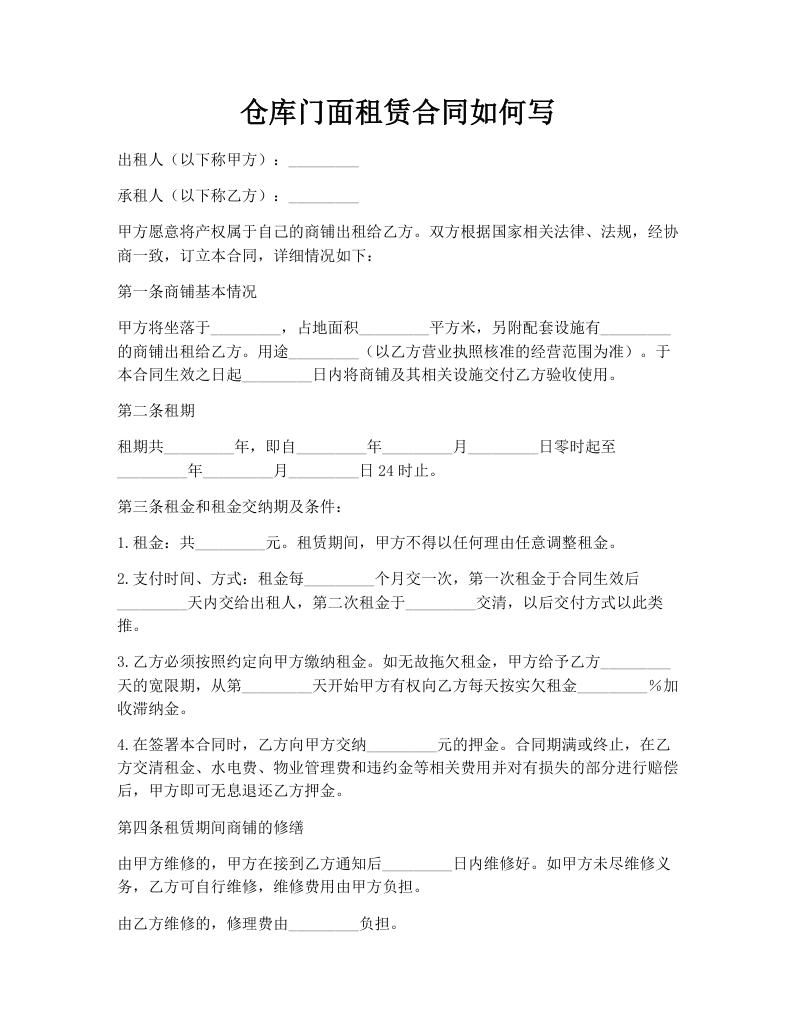 仓库门面租赁合同如何写