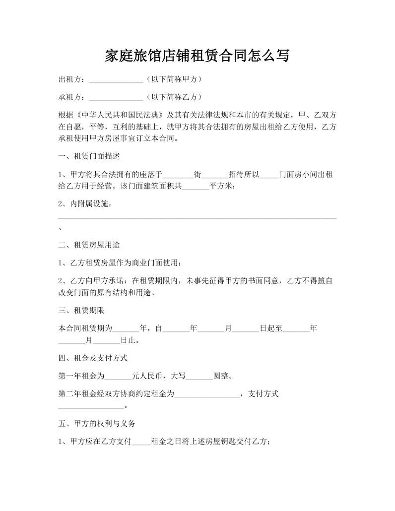 家庭旅馆店铺租赁合同怎么写