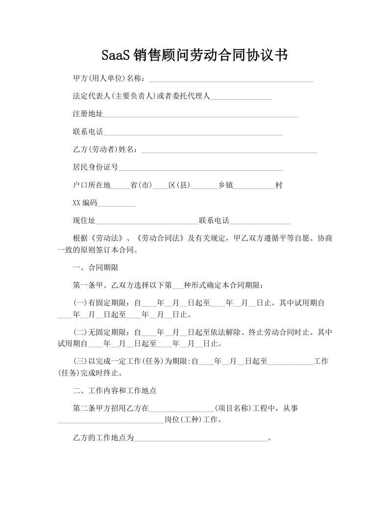 SaaS销售顾问劳动合同协议书