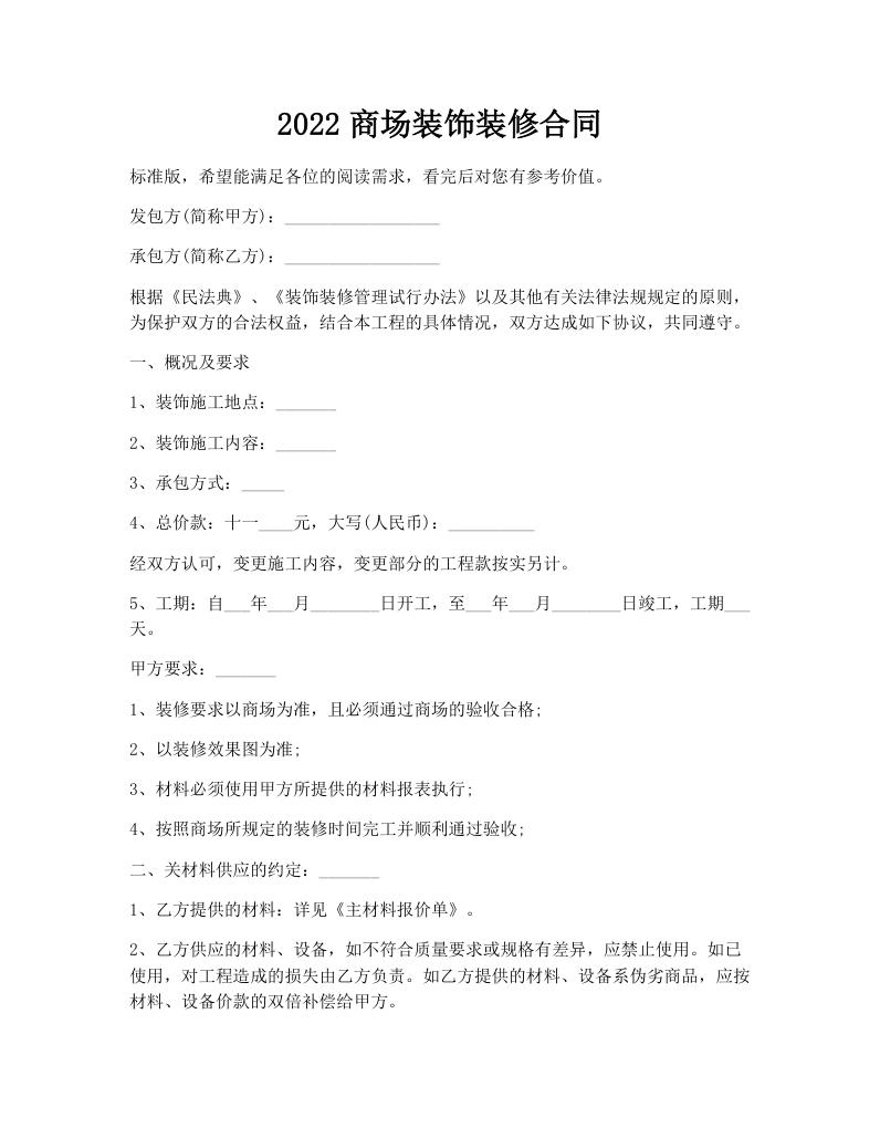 2022商场装饰装修合同