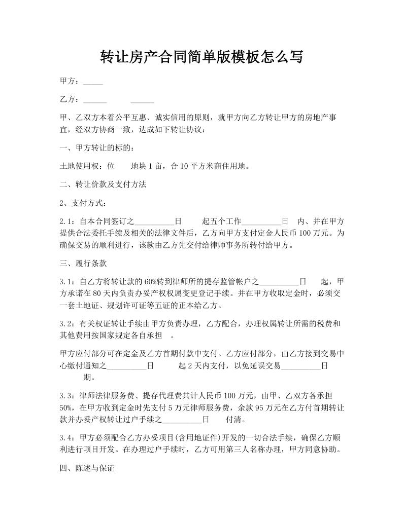 转让房产合同简单版模板怎么写