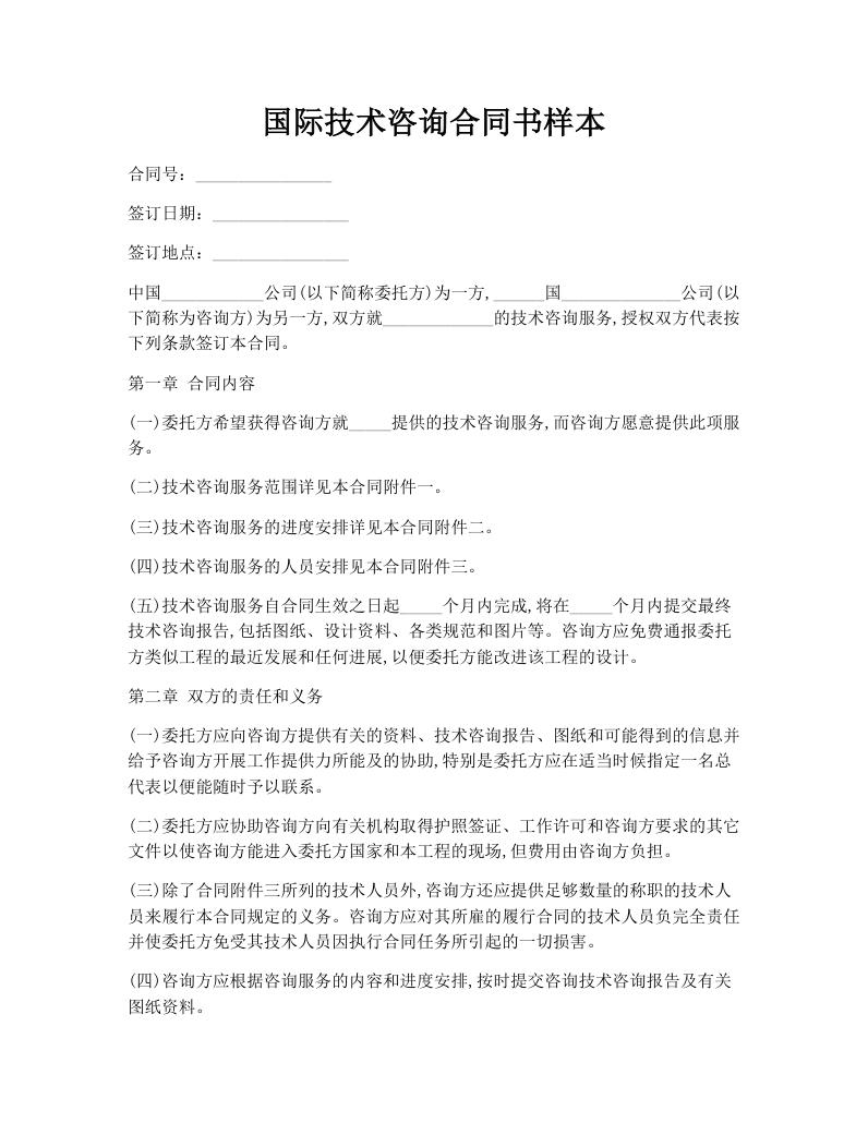 国际技术咨询合同书样本