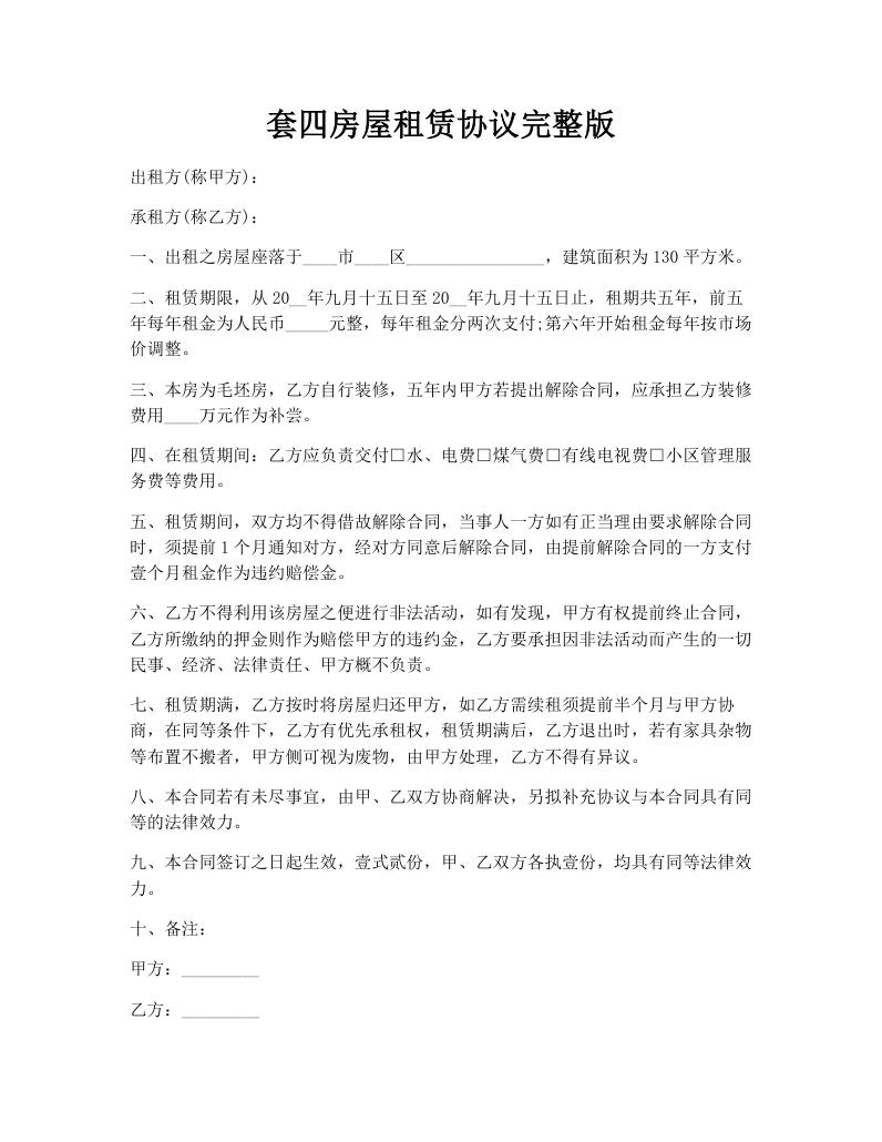 套四房屋租赁协议完整版