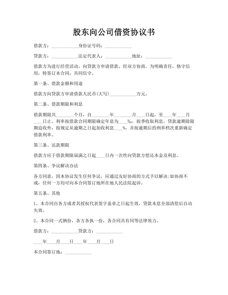 股东向公司借资协议书
