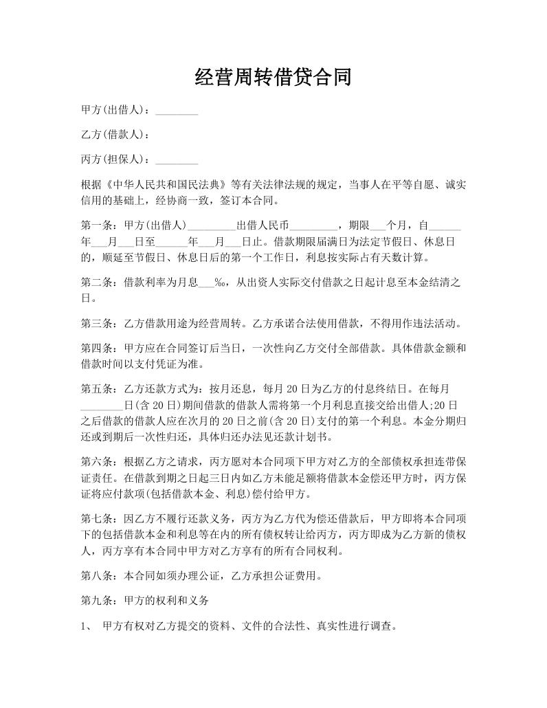 经营周转借贷合同