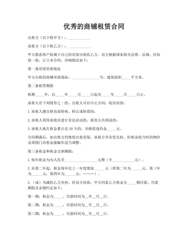 优秀的商铺租赁合同