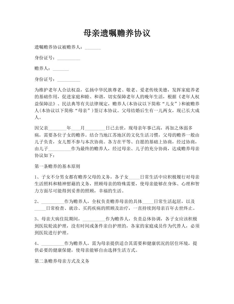 母亲遗嘱赡养协议