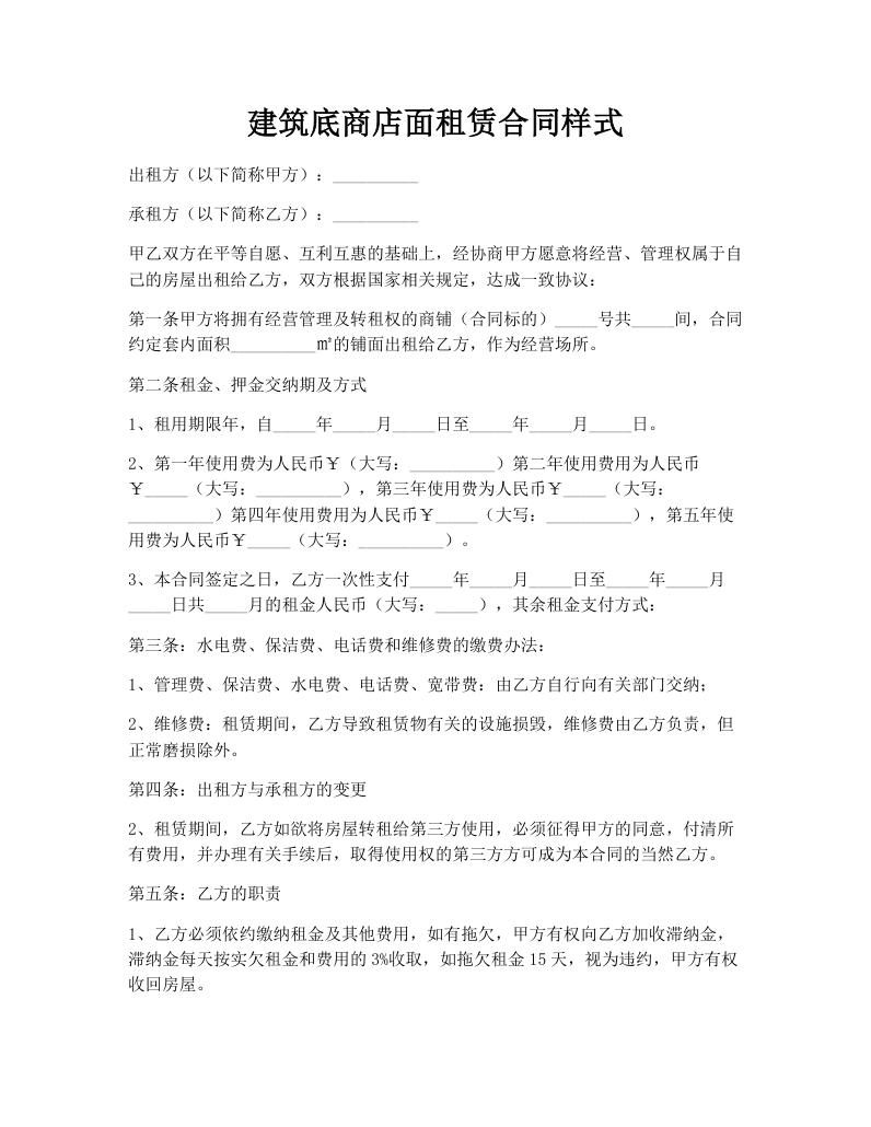 建筑底商店面租赁合同样式
