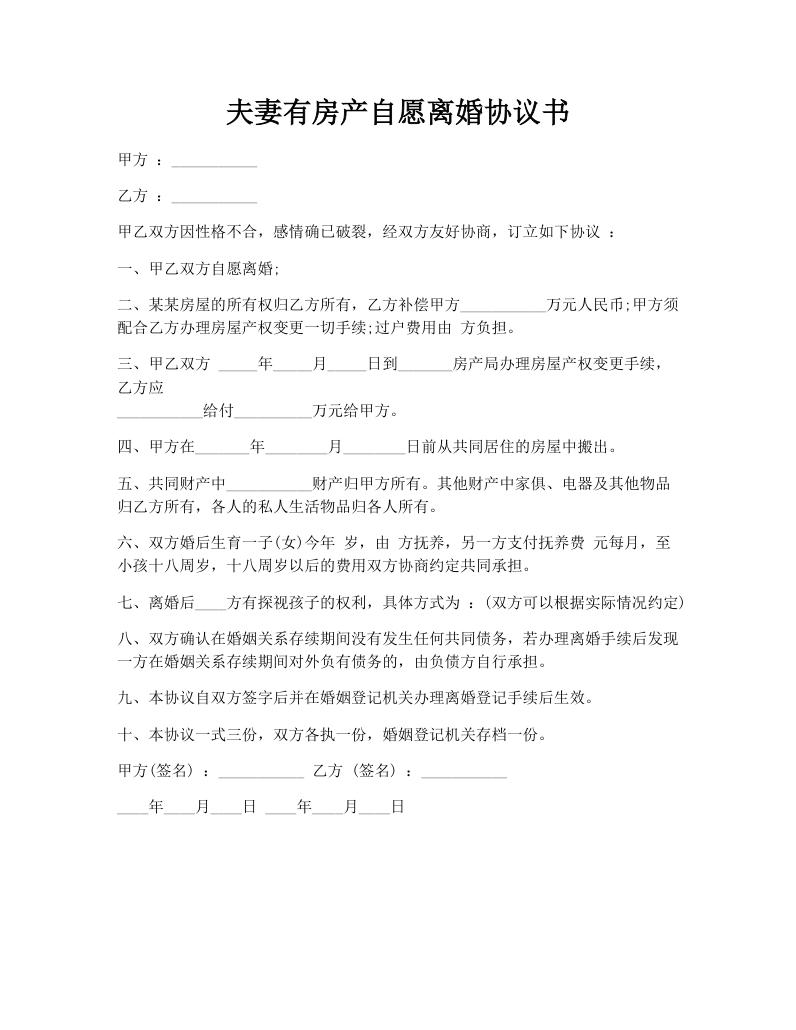夫妻有房产自愿离婚协议书
