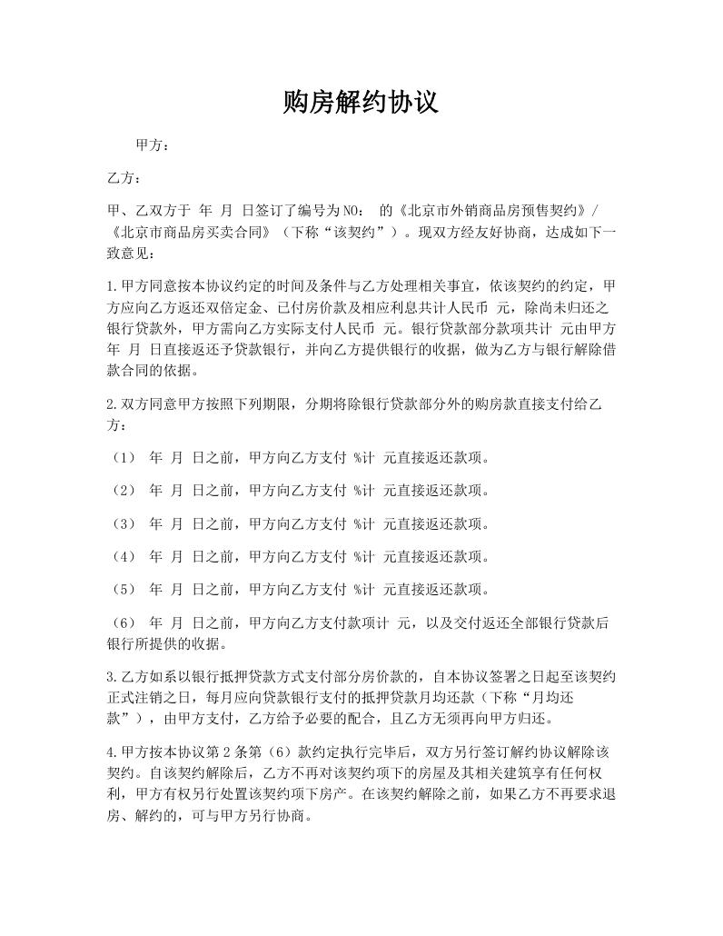 购房解约协议