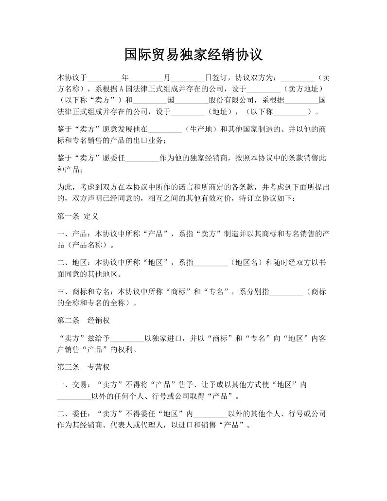 国际贸易独家经销协议