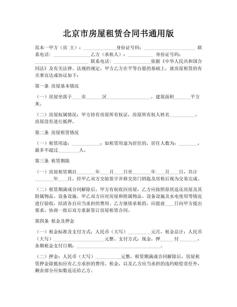 北京市房屋租赁合同书通用版