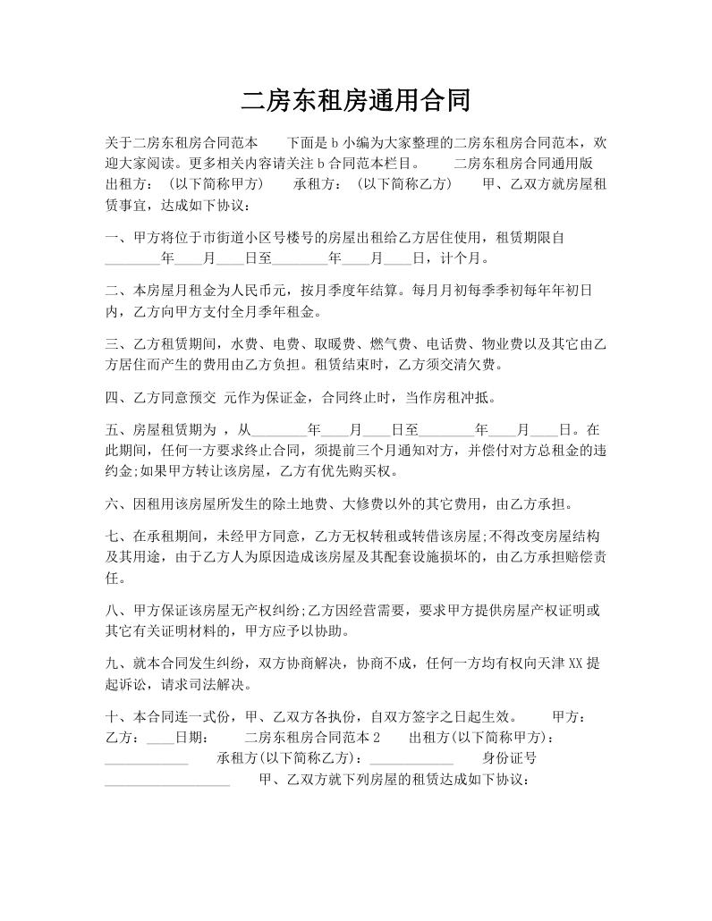 二房东租房通用合同