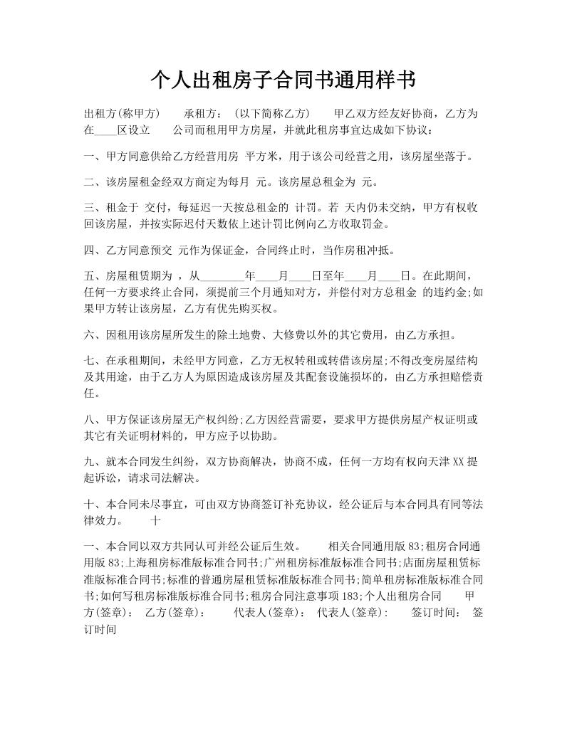 个人出租房子合同书通用样书