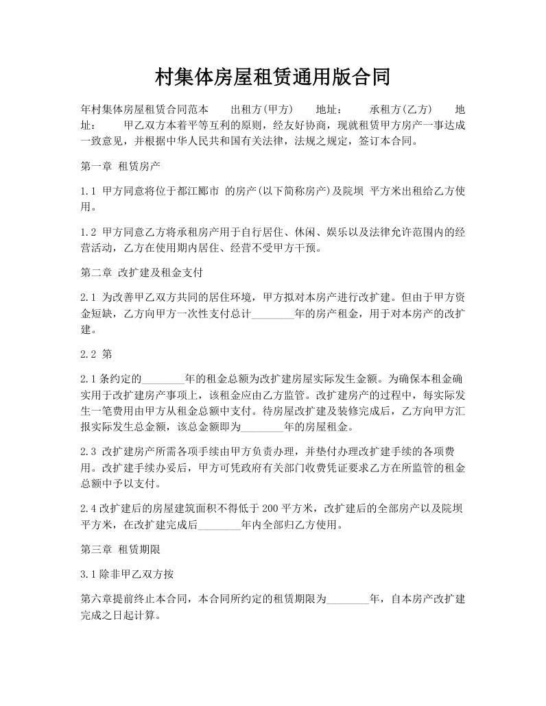 村集体房屋租赁通用版合同