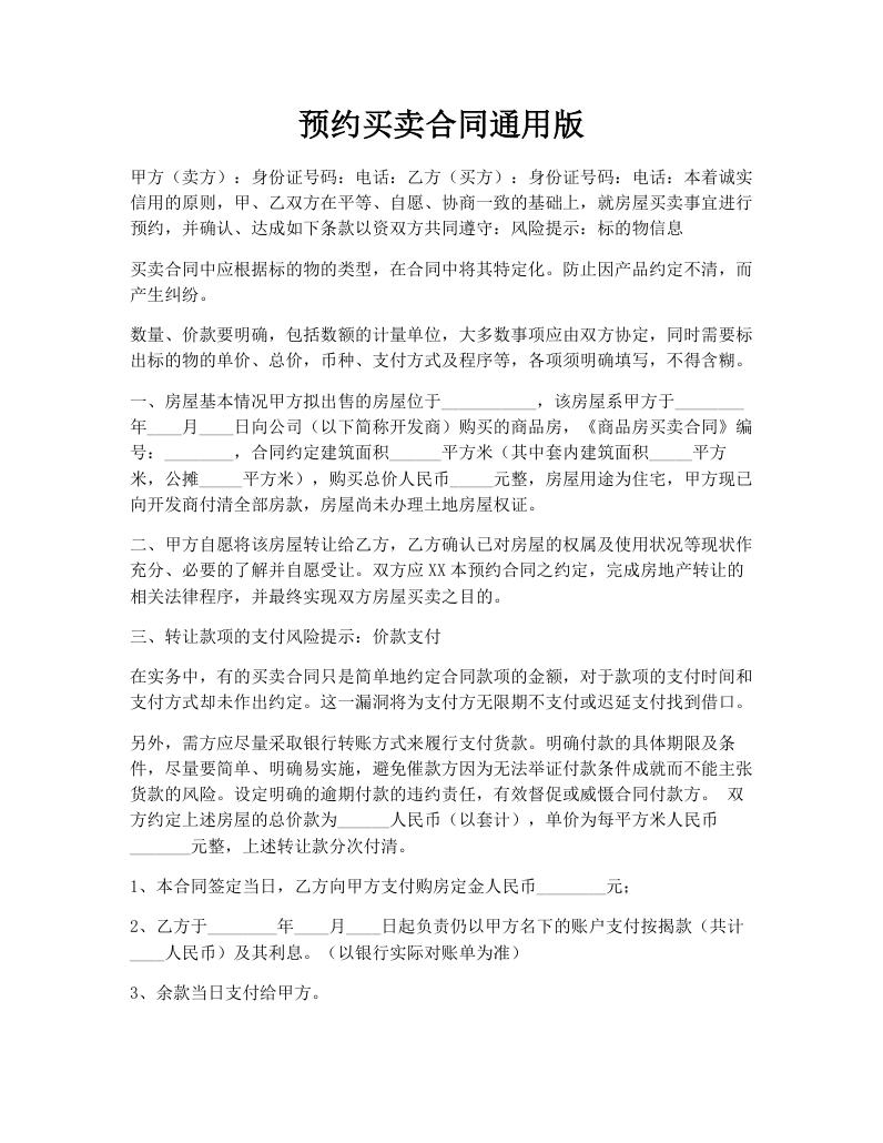 预约买卖合同通用版