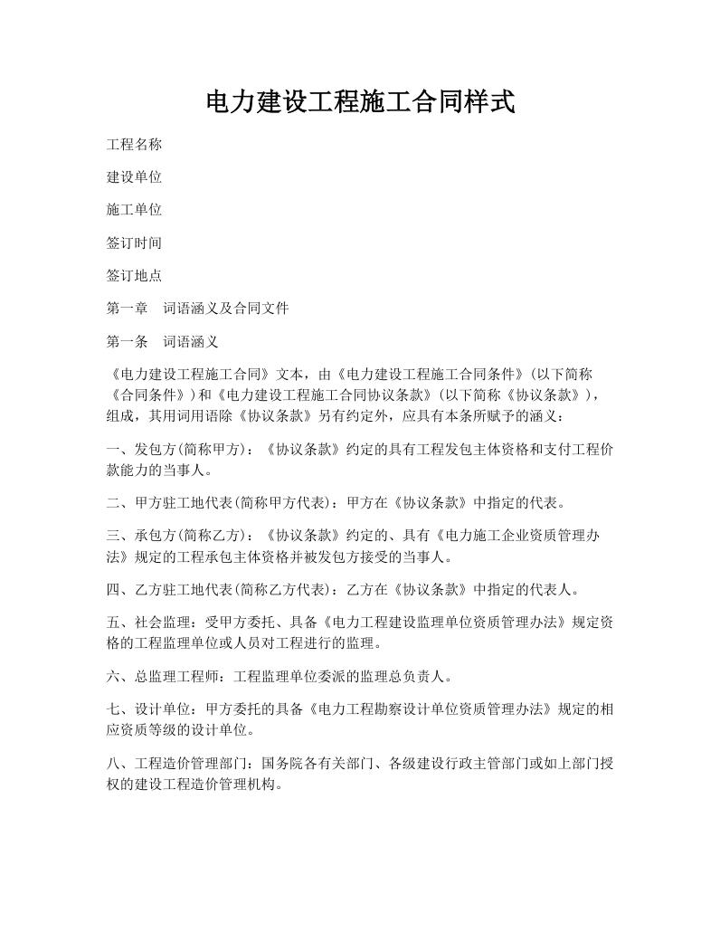 电力建设工程施工合同样式