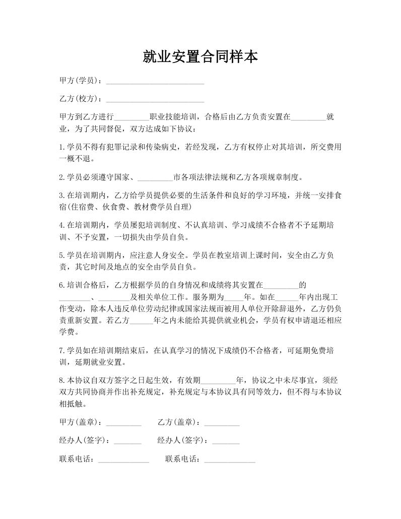 就业安置合同样本