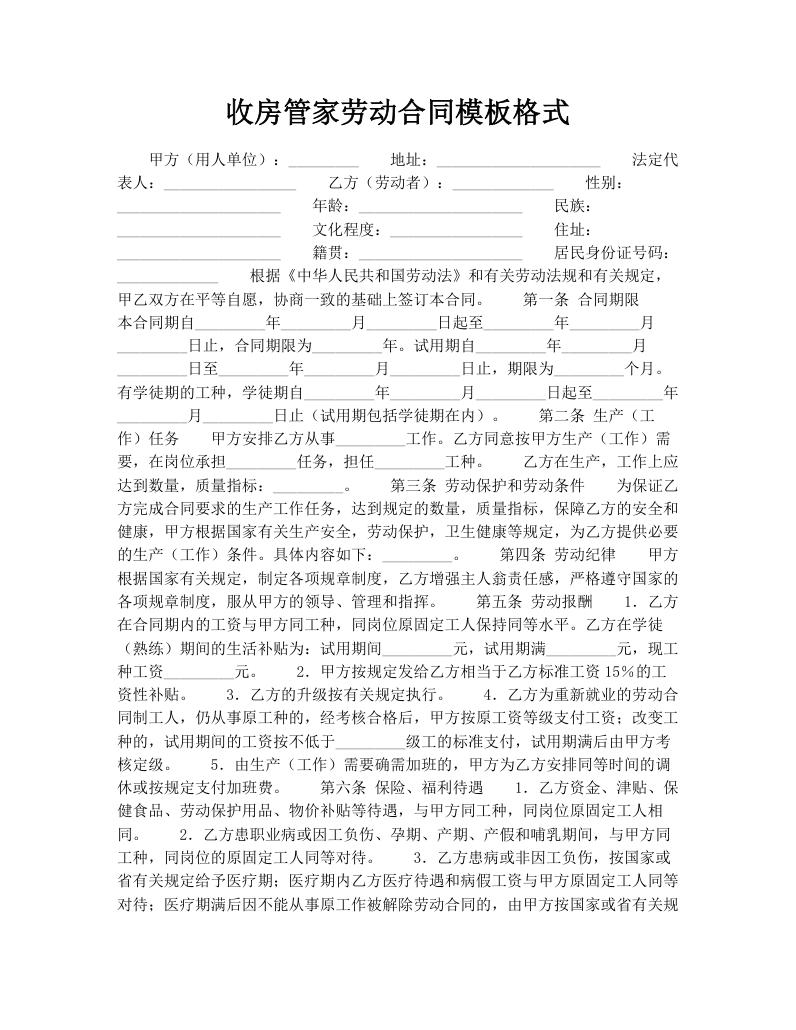收房管家劳动合同模板格式