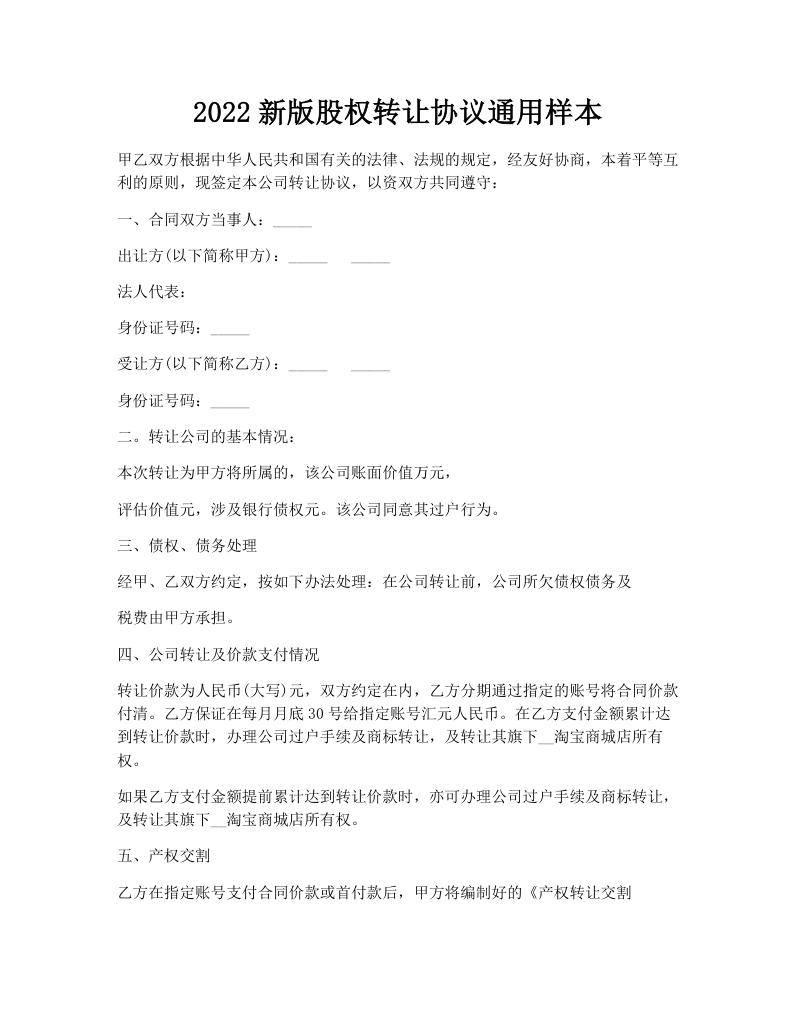 2022新版股权转让协议通用样本