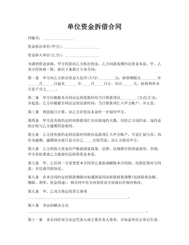 单位资金拆借合同