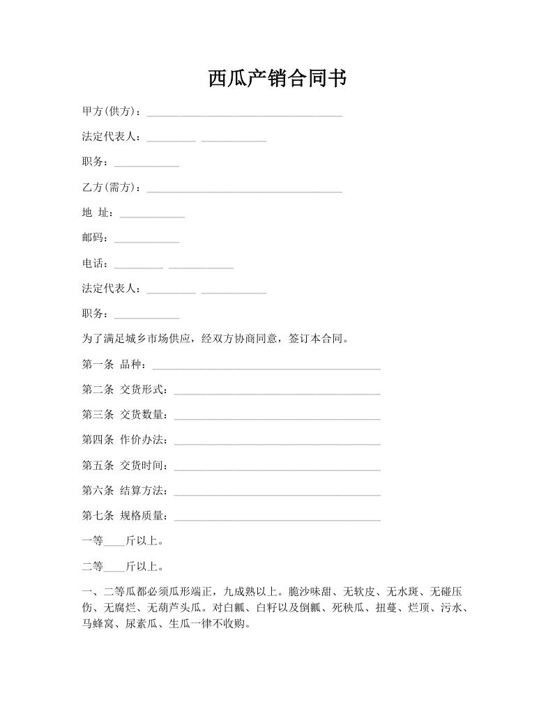 西瓜产销合同书