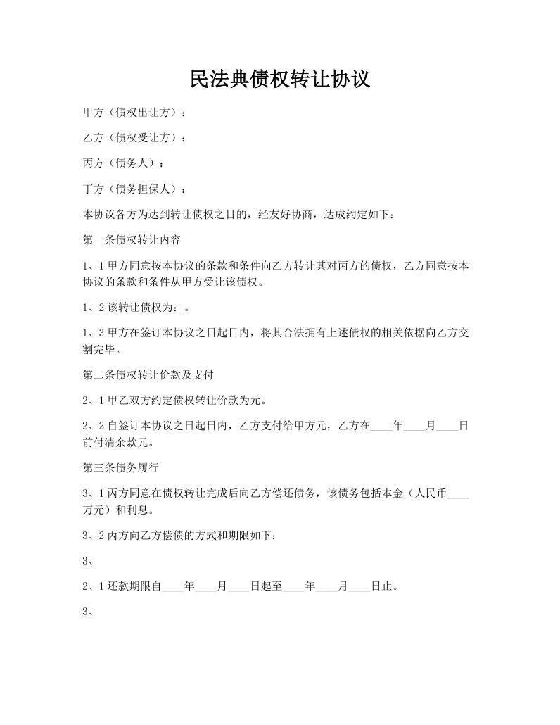 民法典债权转让协议
